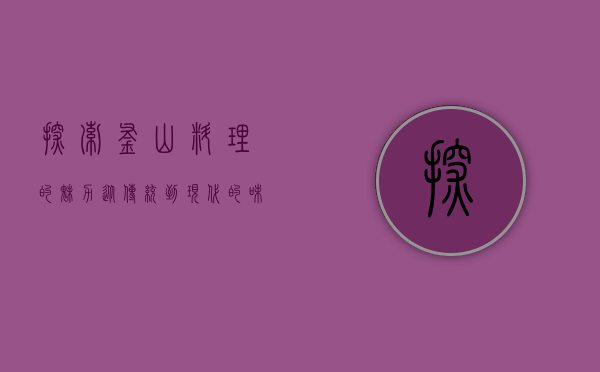 探索釜山料理的魅力，从传统到现代的味觉之旅