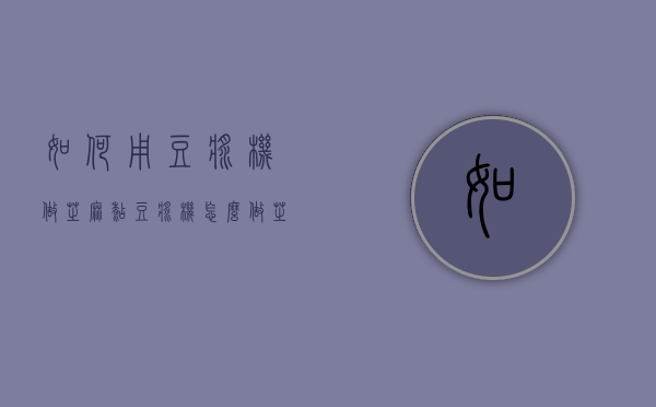如何用豆浆机做芝麻糊（豆浆机怎么做芝麻糊怎么做好吃）