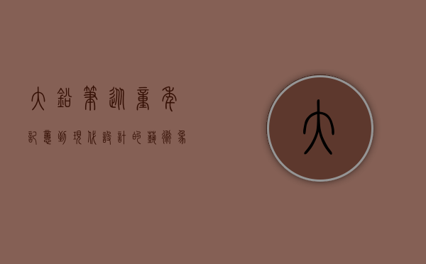 大铅笔，从童年记忆到现代设计的艺术象征