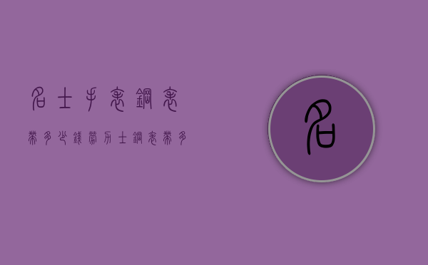 名士手表钢表带多少钱（劳力士钢表带多少钱）