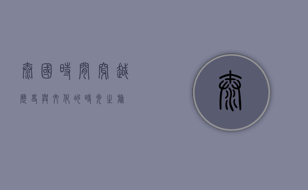 泰国时间，穿越历史与文化的时光之旅