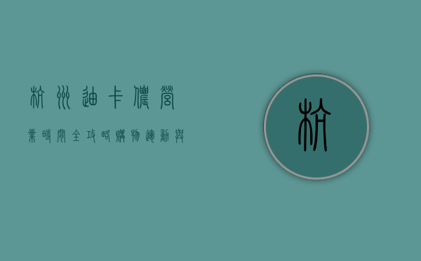 杭州迪卡侬营业时间全攻略，购物、运动与休闲的完美结合