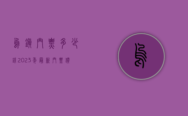 乌镇门票多少钱？2023年最新门票价格及游玩攻略全解析