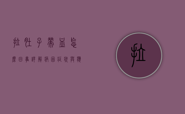 拉肚子带血怎么回事？详解病因、症状与应对措施