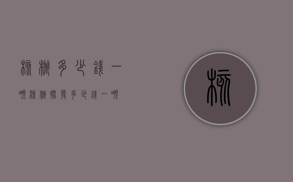 核桃多少钱一吨（核桃批发多少钱一吨）