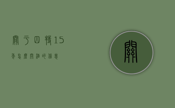 关于四特15年怎么开酒的信息