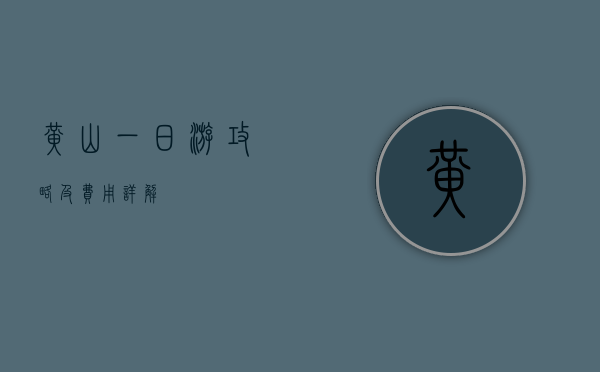 黄山一日游攻略及费用详解