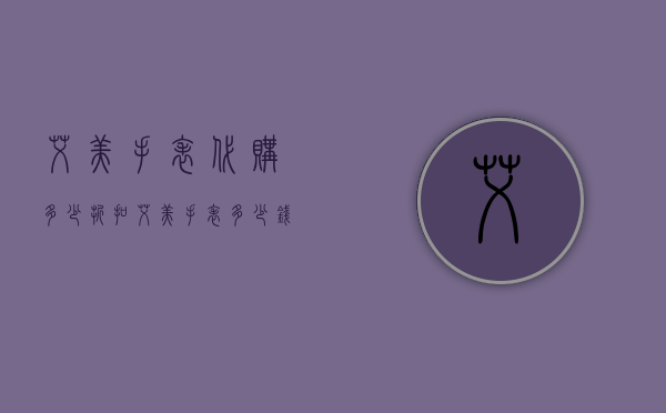 艾美手表代购多少折扣（艾美手表多少钱一块）