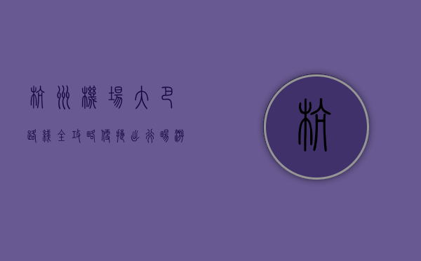 杭州机场大巴路线全攻略，便捷出行，畅游杭州