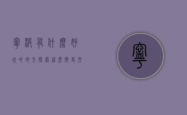 宁波有什么好玩的地方，探索这座历史文化名城的魅力