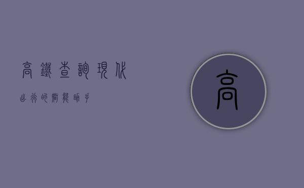 高铁查询，现代出行的智能助手