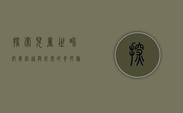 探索儿童世界，纯真、创造与成长的奇妙旅程