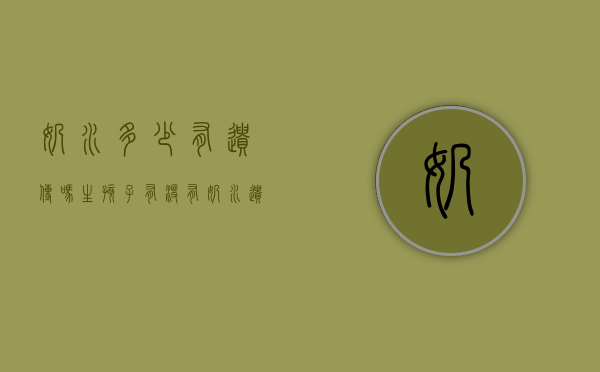 奶水多少有遗传吗（生孩子有没有奶水遗传吗）