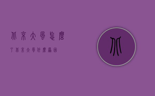 北京大风怎么了（北京大风什么原因）