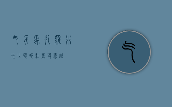 乞力马扎罗，非洲之巅的壮丽与神秘