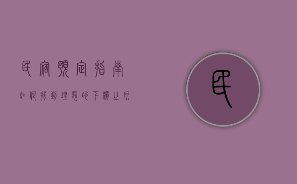 民宿预定指南，如何找到理想的下榻之所