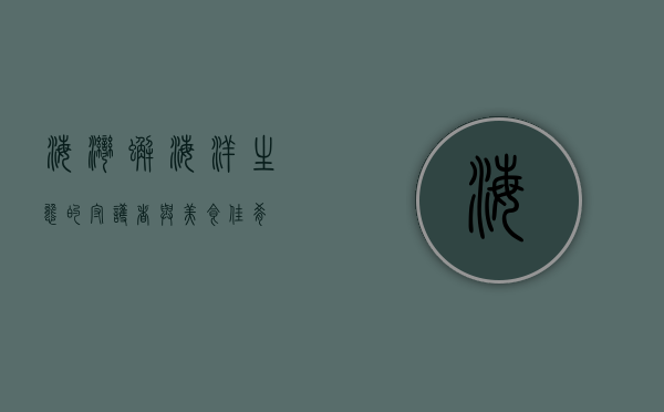 海湾蟹，海洋生态的守护者与美食佳肴