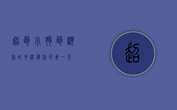 超萌小狗，萌翻你的心，温暖你的每一天