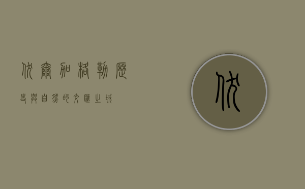 伏尔加格勒，历史与自然的交汇之城