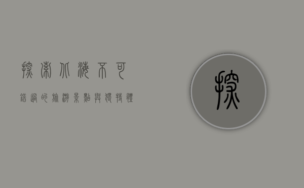 探索北海，不可错过的旅游景点与独特体验
