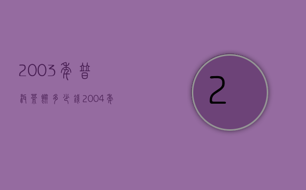 2003年普洱茶饼多少钱（2004年普洱茶饼价格）