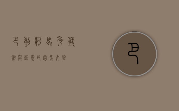 巴黎疯马秀，艺术与诱惑的完美交融