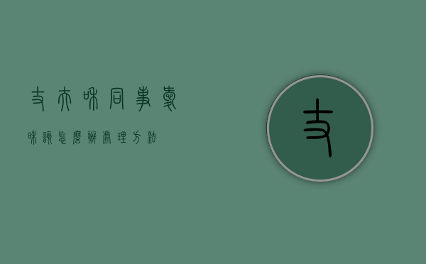 丈夫和同事暧昧该怎么办？处理方法！
