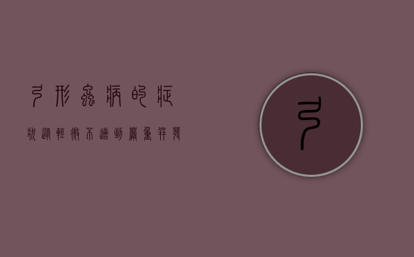 弓形虫病的症状,从轻微不适到严重并发症的全面解析 弓形虫病的症状,从轻微不适到严重并发症的全面解析