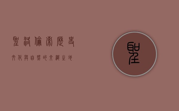圣洛伦索，历史、文化与自然的交织之地