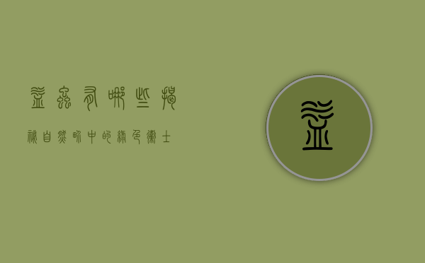 益虫有哪些？揭秘自然界中的绿色卫士