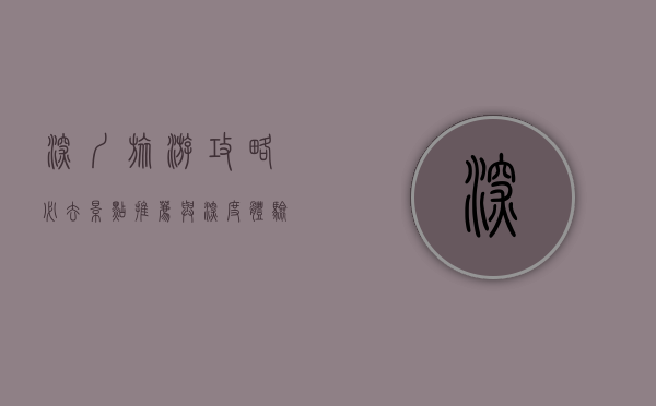 深圳旅游攻略，必去景点推荐与深度体验指南