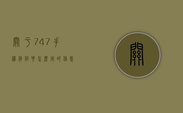 关于747手机伴侣要怎么用的信息
