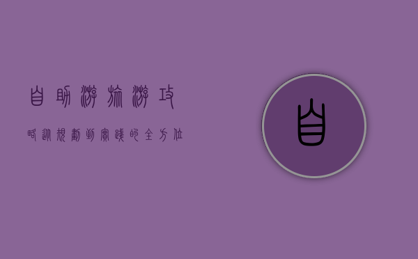 自助游旅游攻略，从规划到实践的全方位指南