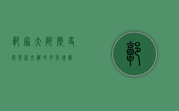 郭家大院，历史与现代交织的文化瑰宝
