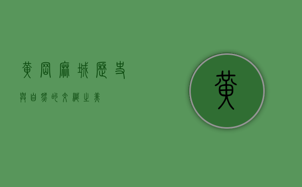 黄冈麻城，历史与自然的交织之美