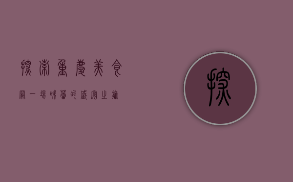 探索重庆美食网，一场味蕾的盛宴之旅
