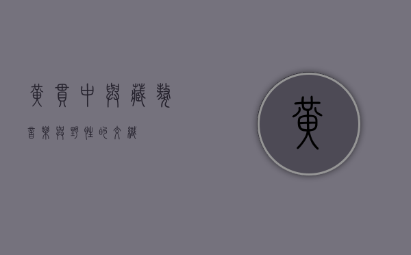 黄贯中与藏獒，音乐与野性的交织