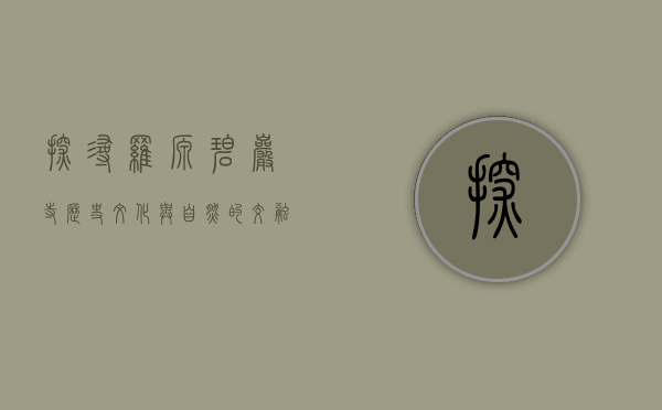 探寻罗源碧岩寺，历史、文化与自然的交融