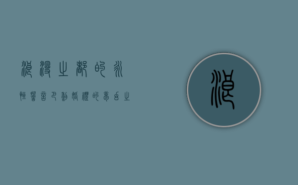 浪漫之都的永恒誓言—巴黎婚礼的梦幻之旅