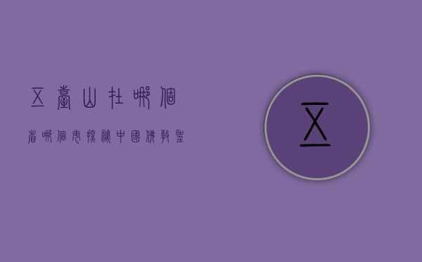 五台山在哪个省哪个市？探秘中国佛教圣地的地理位置与文化魅力