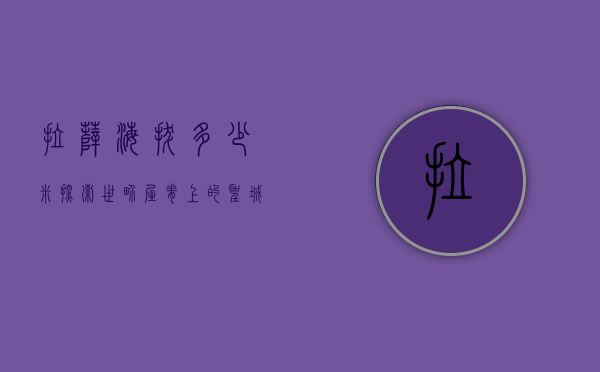 拉萨海拔多少米？探索世界屋脊上的圣城
