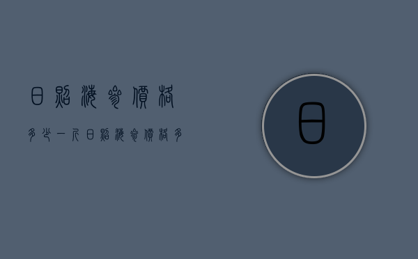日照海参价格多少一斤（日照海参价格多少一斤啊）