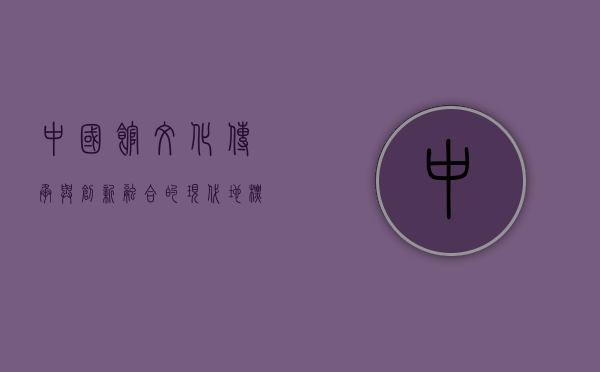 中国馆，文化传承与创新融合的现代地标