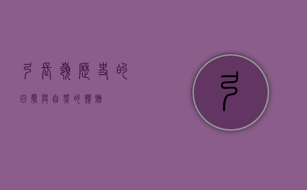 弓长岭，历史的回声与自然的馈赠