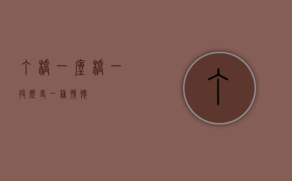 丁桥，一座桥，一段历史，一种情怀