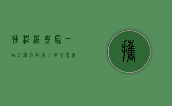 携程机票网，一站式旅行解决方案的领航者