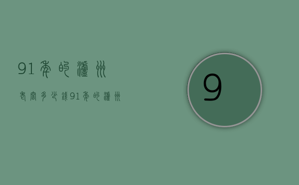 91年的泸州老窖多少钱（91年的泸州老窖多少钱一箱）