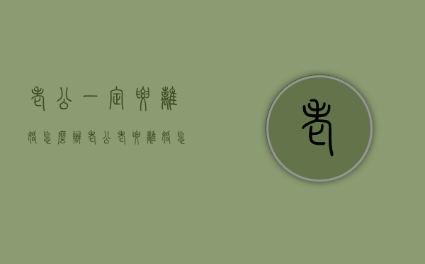 老公一定要离婚怎么办（老公老要离婚怎么办）