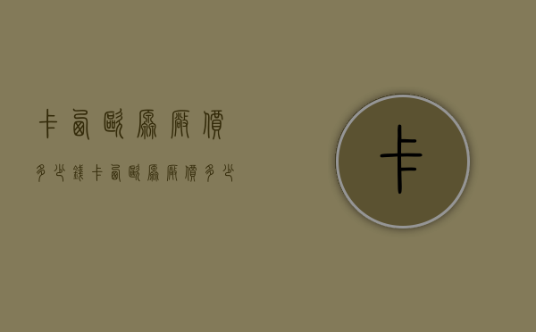 卡西欧原厂价多少钱（卡西欧原厂价多少钱一台）