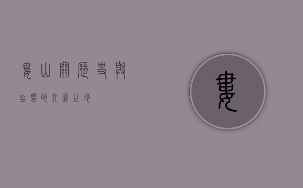 娄山关，历史与自然的交汇之地